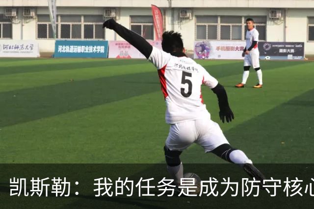 凯斯勒：我的任务是成为防守核心，全力指挥场上队友