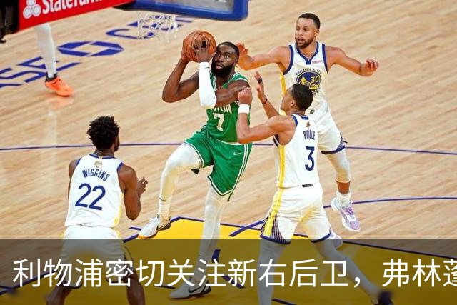利物浦密切关注新右后卫，弗林蓬首季表现遭质疑