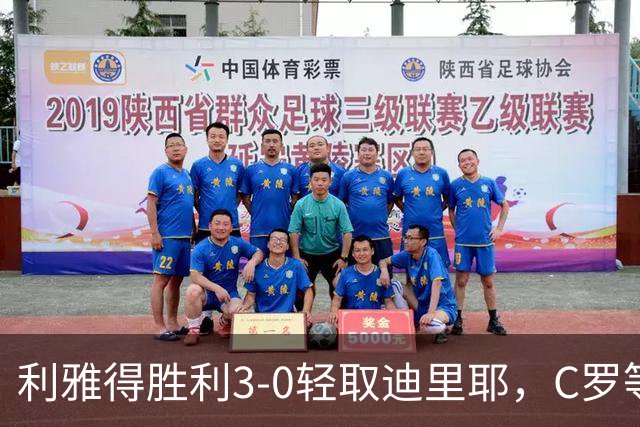 利雅得胜利3-0轻取迪里耶，C罗等人联袂破门重回胜轨