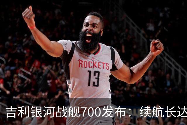 吉利银河战舰700发布：续航长达1770公里，全球首发日期锁定10月10日