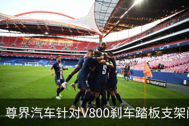 尊界汽车针对V800刹车踏板支架问题发布声明：不存在故障，提供免费升级