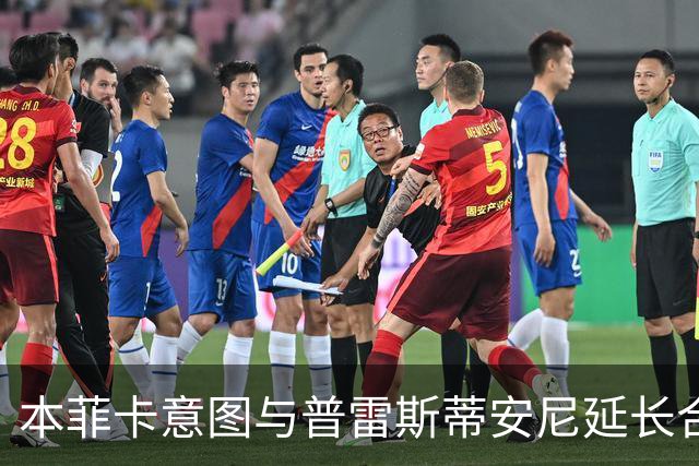 本菲卡意图与普雷斯蒂安尼延长合约，球员无意冬季转会