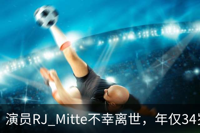 演员RJ Mitte不幸离世，年仅34岁，留下无尽惋惜