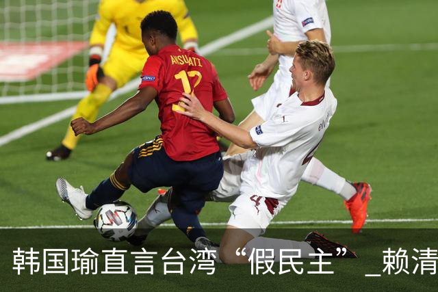 韩国瑜直言台湾“假民主” 赖清德办公室质疑格局失当